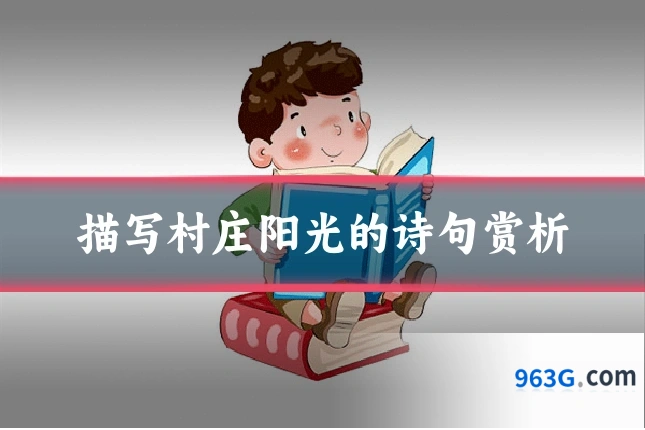 描写村庄阳光的诗句赏析