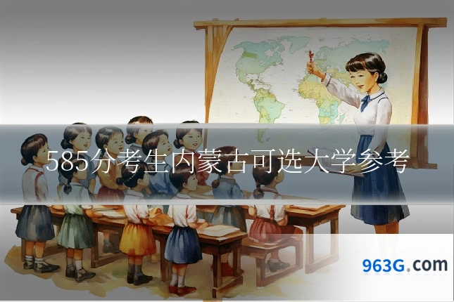 585分考生内蒙古可选大学参考