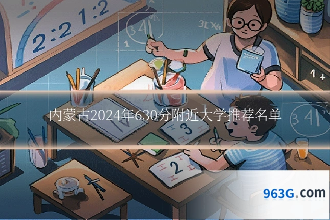 内蒙古2024年630分附近大学推荐名单