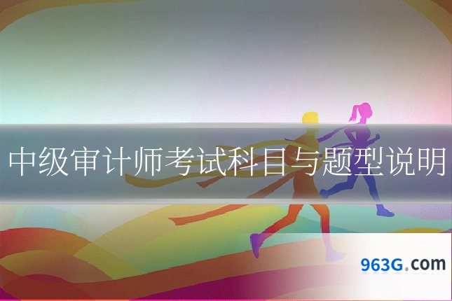 中级审计师考试科目与题型说明