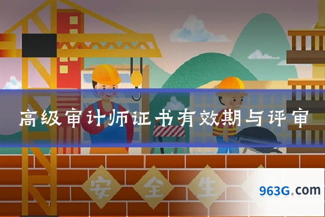 高级审计师证书有效期与评审