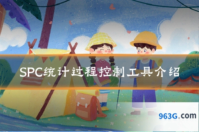 SPC统计过程控制工具介绍