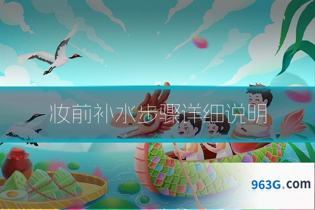 妆前补水步骤详细说明