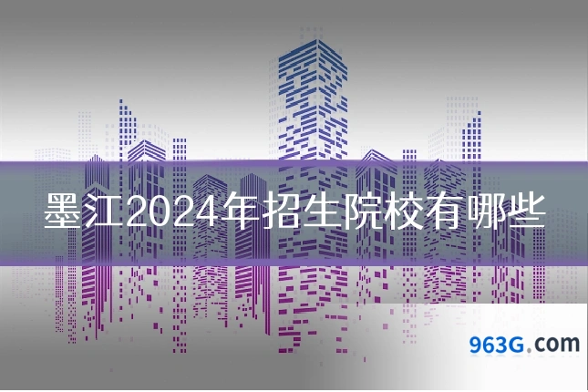墨江2024年招生院校有哪些