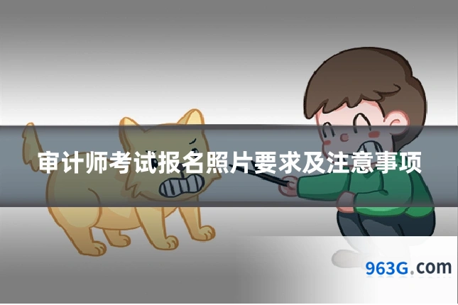审计师考试报名照片要求及注意事项