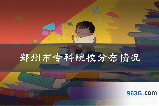 郑州市专科院校分布情况