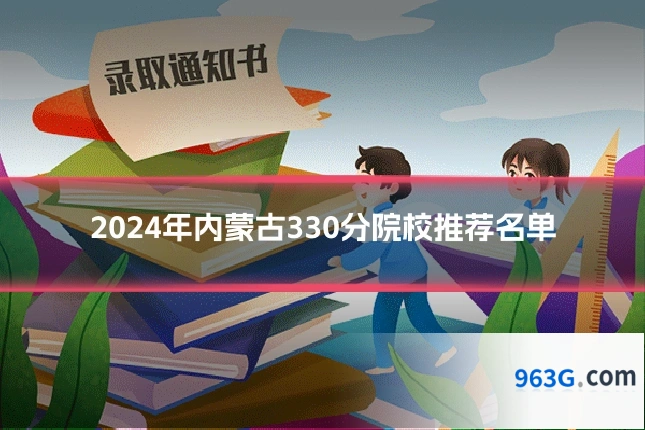 2024年内蒙古330分院校推荐名单