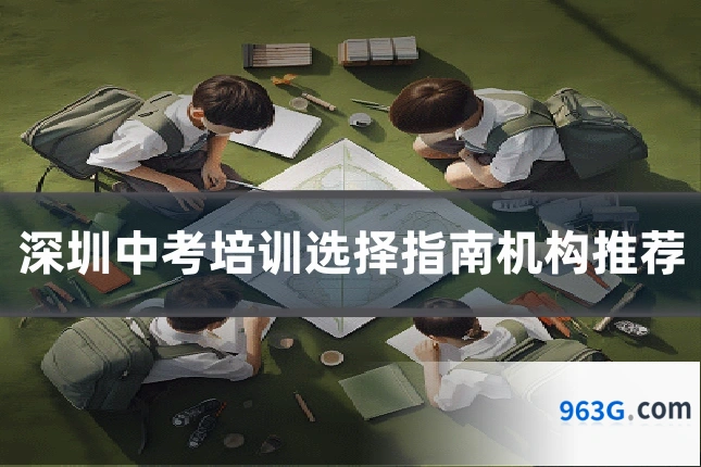 深圳中考培训选择指南机构推荐