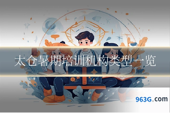 太仓暑期培训机构类型一览
