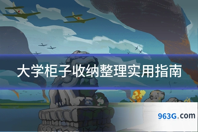 大学柜子收纳整理实用指南