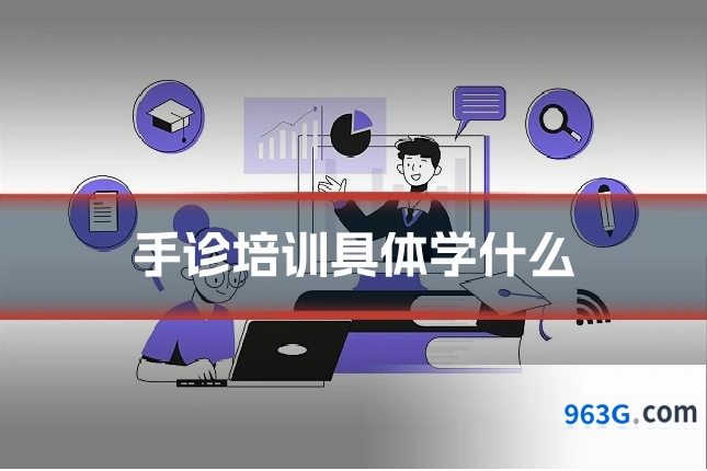 手诊培训具体学什么