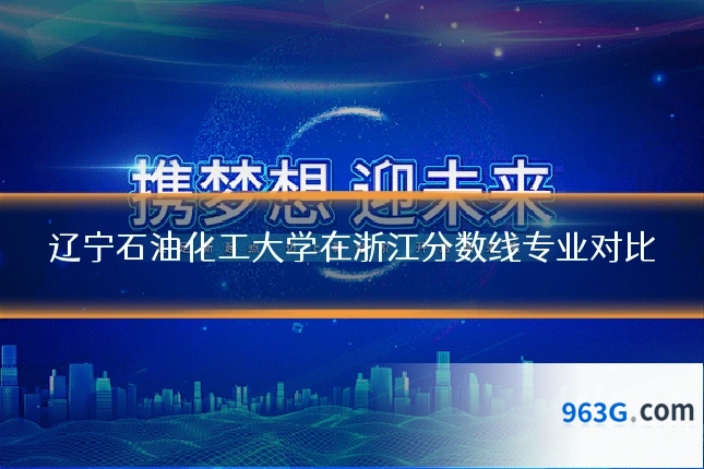 辽宁石油化工大学在浙江分数线专业对比