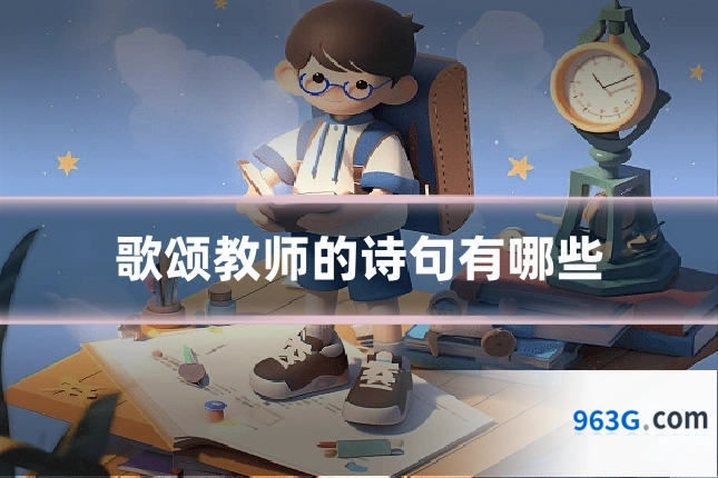 歌颂教师的诗句有哪些