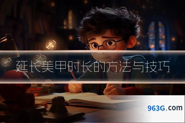 延长美甲时长的方法与技巧