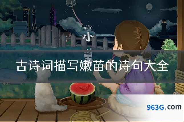 古诗词描写嫩苗的诗句大全