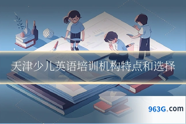 天津少儿英语培训机构特点和选择