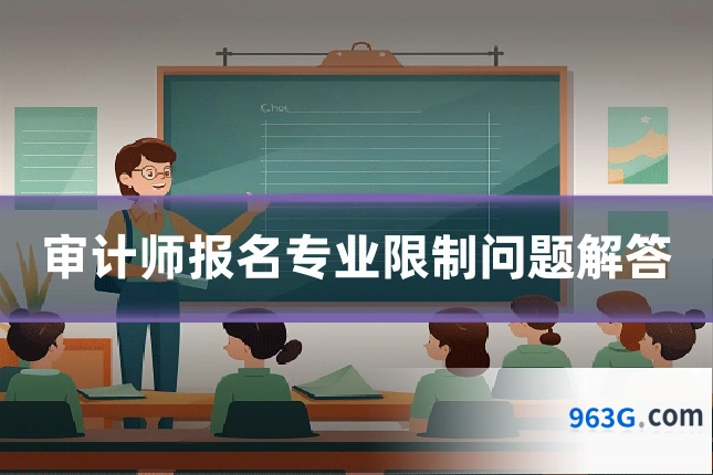 审计师报名专业限制问题解答