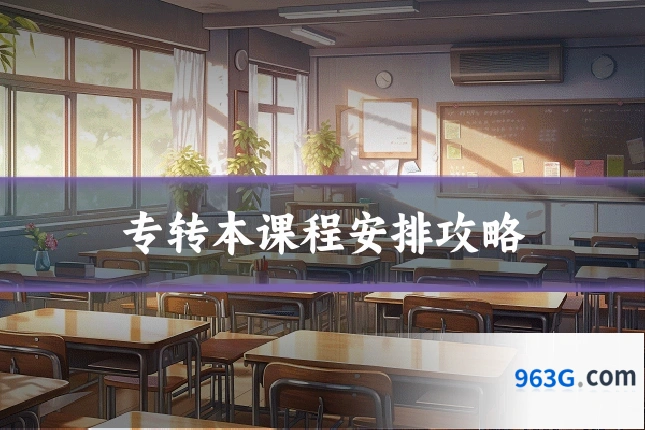 专转本课程安排攻略
