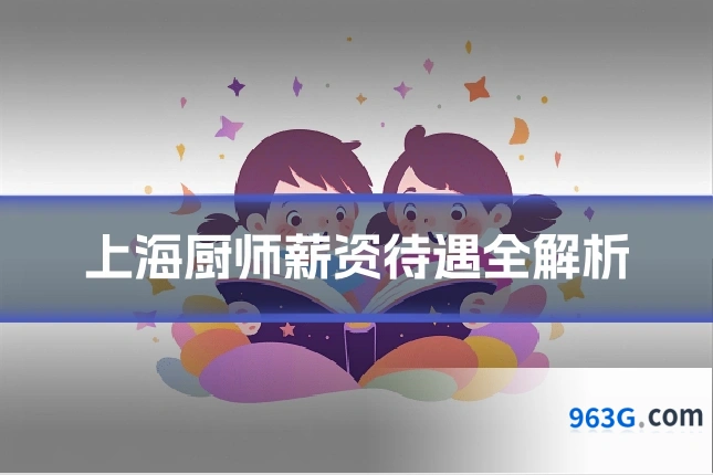上海厨师薪资待遇全解析