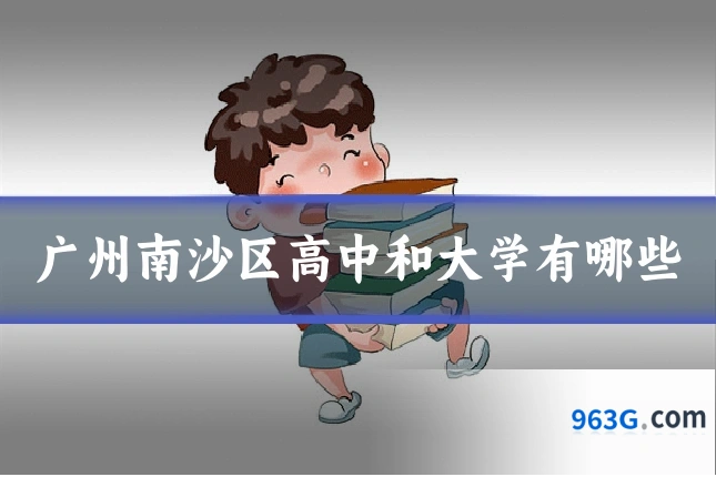 广州南沙区高中和大学有哪些