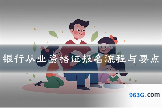 银行从业资格证报名流程与要点