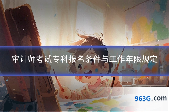 审计师考试专科报名条件与工作年限规定