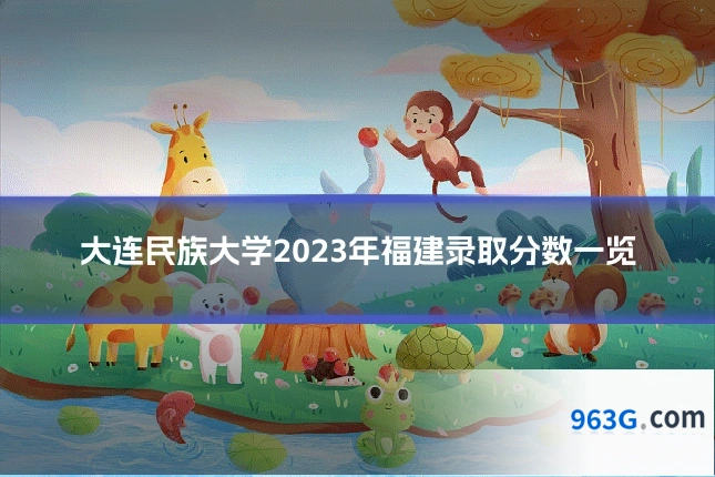 大连民族大学2023年福建录取分数一览