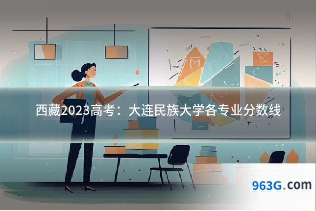 西藏2023高考：大连民族大学各专业分数线