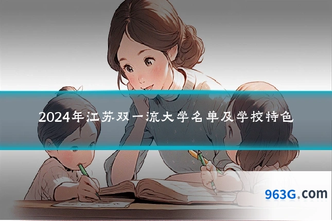 2024年江苏双一流大学名单及学校特色