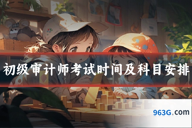 初级审计师考试时间及科目安排