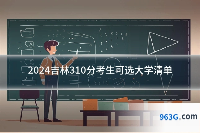 2024吉林310分考生可选大学清单