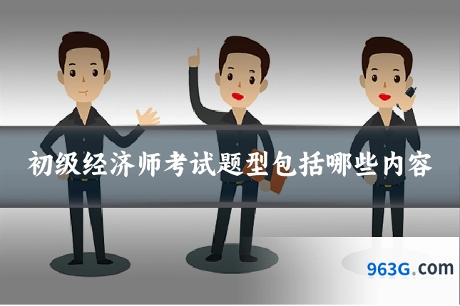 初级经济师考试题型包括哪些内容