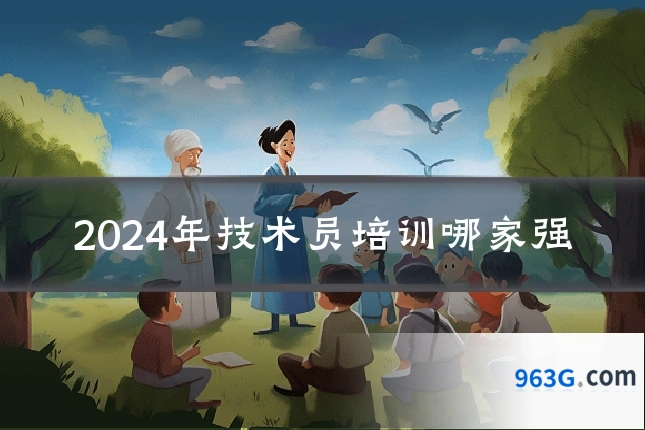 2024年技术员培训哪家强