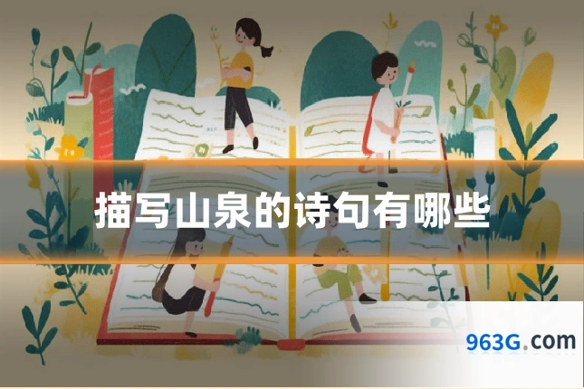 描写山泉的诗句有哪些