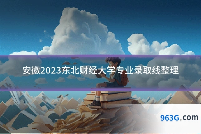 安徽2023东北财经大学专业录取线整理
