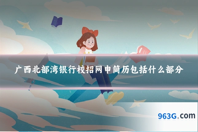 广西北部湾银行校招网申简历包括什么部分