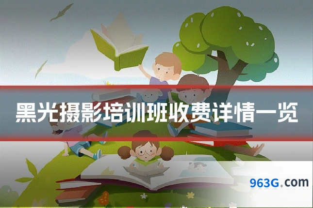 黑光摄影培训班收费详情一览