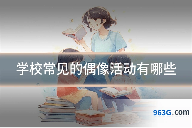 学校常见的偶像活动有哪些