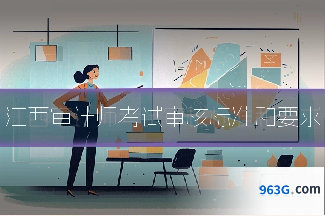 江西审计师考试审核标准和要求