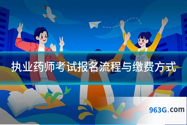 执业药师考试报名流程与缴费方式