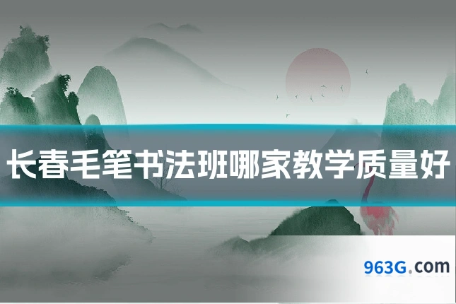 长春毛笔书法班哪家教学质量好