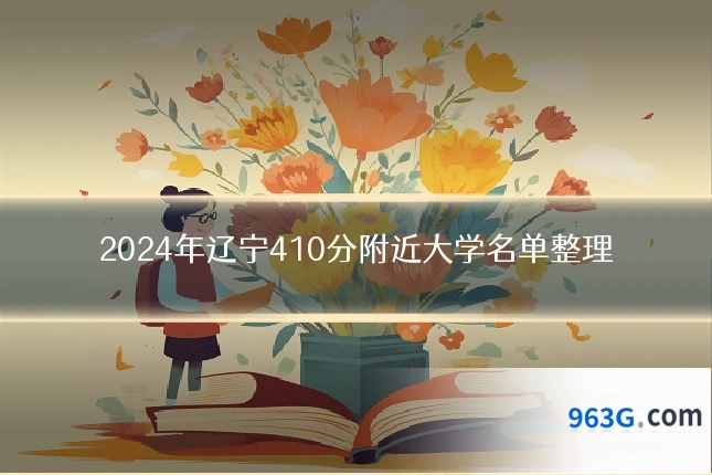 2024年辽宁410分附近大学名单整理