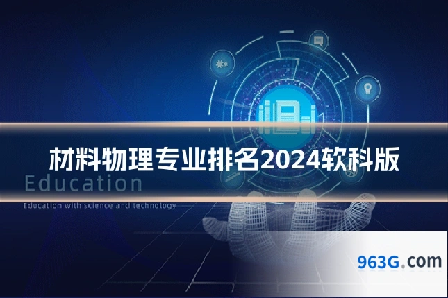 材料物理专业排名2024软科版