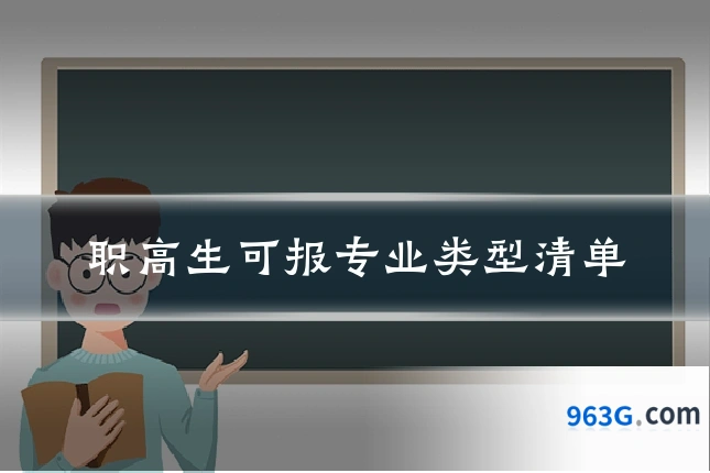 职高生可报专业类型清单