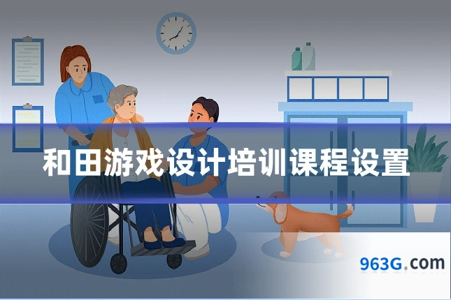 和田游戏设计培训课程设置