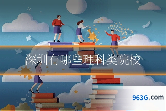 深圳有哪些理科类院校