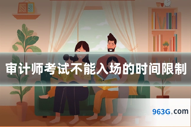 审计师考试不能入场的时间限制