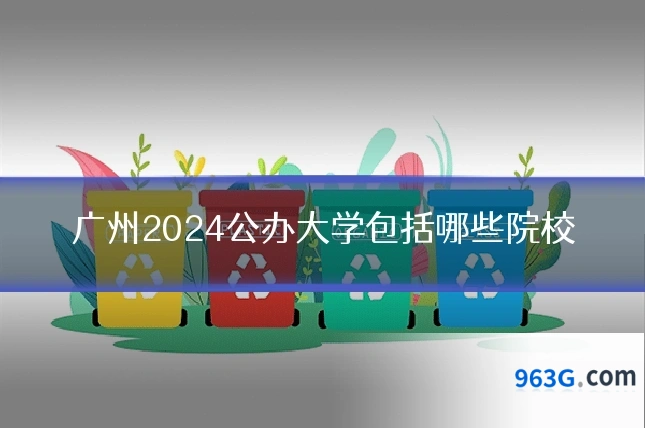 广州2024公办大学包括哪些院校