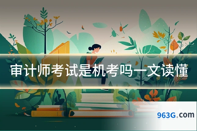 审计师考试是机考吗一文读懂