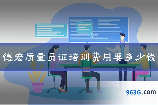德宏质量员证培训费用要多少钱